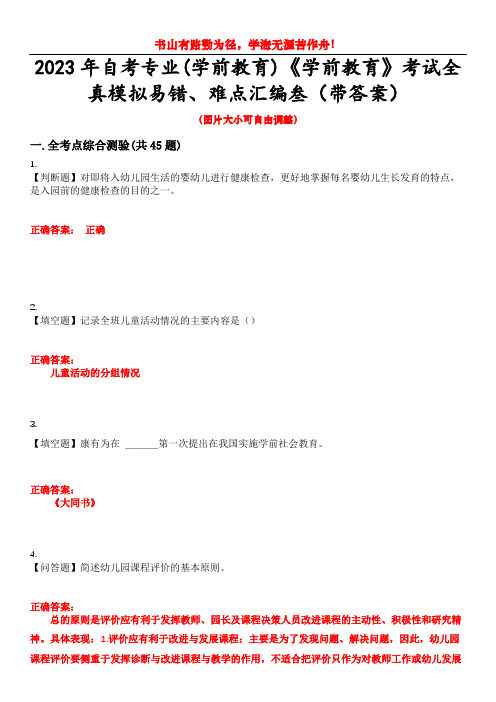 2023年自考专业(学前教育)《学前教育》考试全真模拟易错、难点汇编叁(带答案)试卷号：27