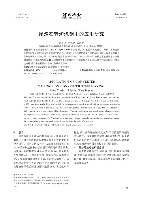 尾渣在转炉炼钢中的应用研究