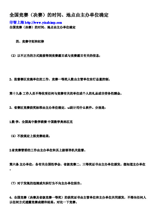 全国竞赛（决赛）的时间、地点由主办单位确定