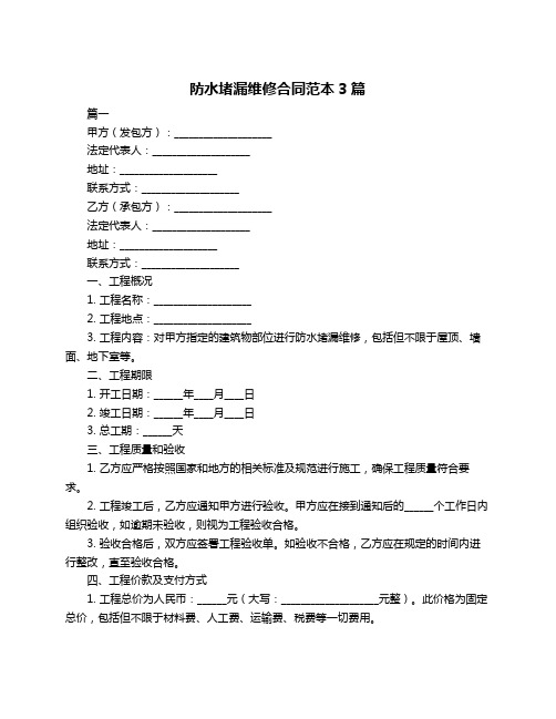 防水堵漏维修合同范本3篇