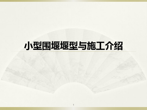 小型围堰堰型与施工介绍