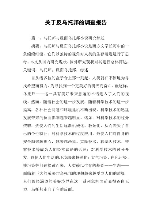 关于反乌托邦的调查报告