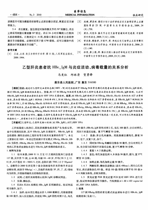 乙型肝炎患者抗HBc_IgM与炎症活动、病毒载量的关系分析