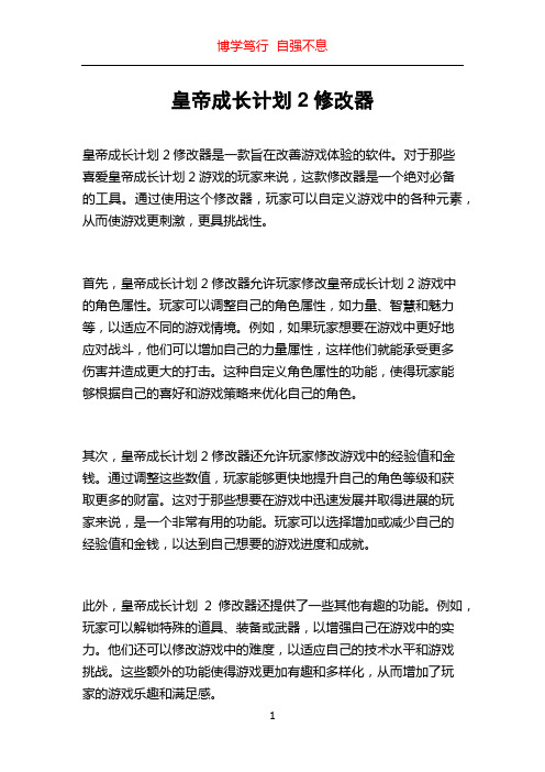 皇帝成长计划2修改器