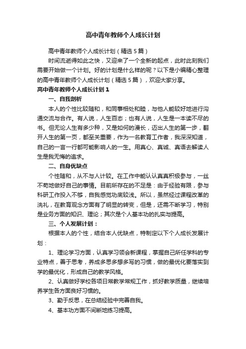 高中青年教师个人成长计划