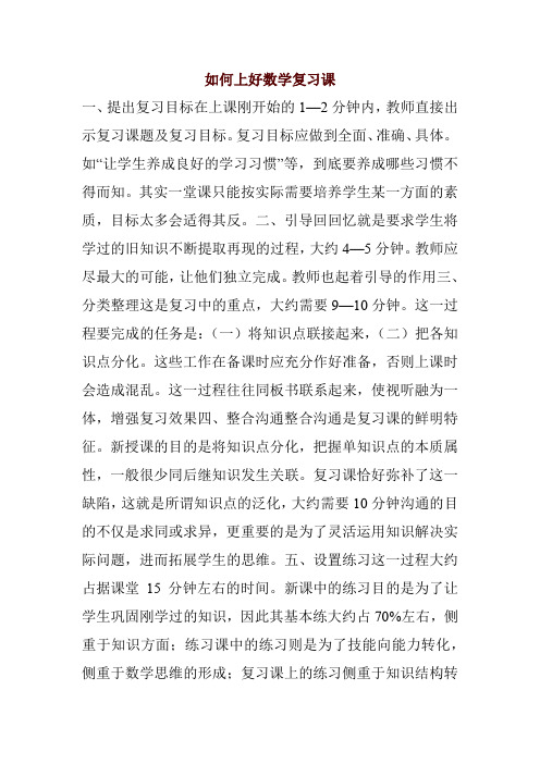 如何上好数学复习课