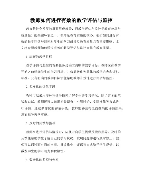 教师如何进行有效的教学评估与监控