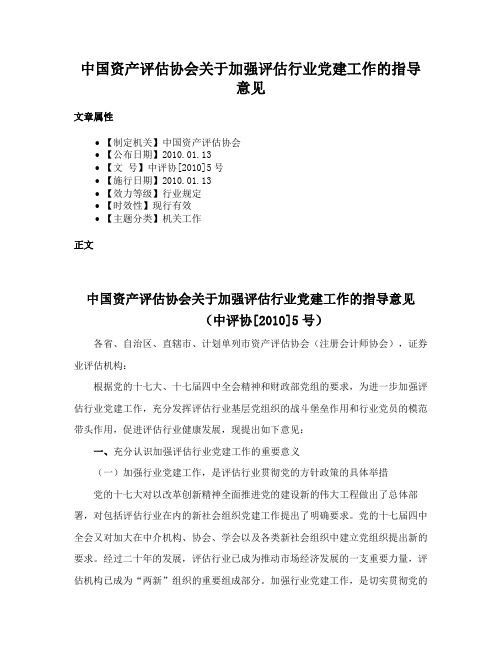 中国资产评估协会关于加强评估行业党建工作的指导意见