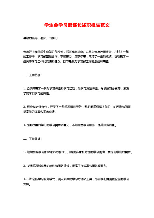 学生会学习部部长述职报告范文