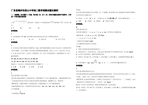 广东省梅州市虎山中学高二数学理测试题含解析