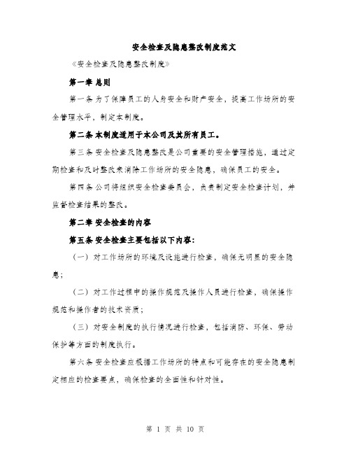 安全检查及隐患整改制度范文（三篇）