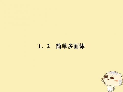 2018-2019高中数学 第一章 立体几何初步 1.1.2 简单多面体 北师大版必修2