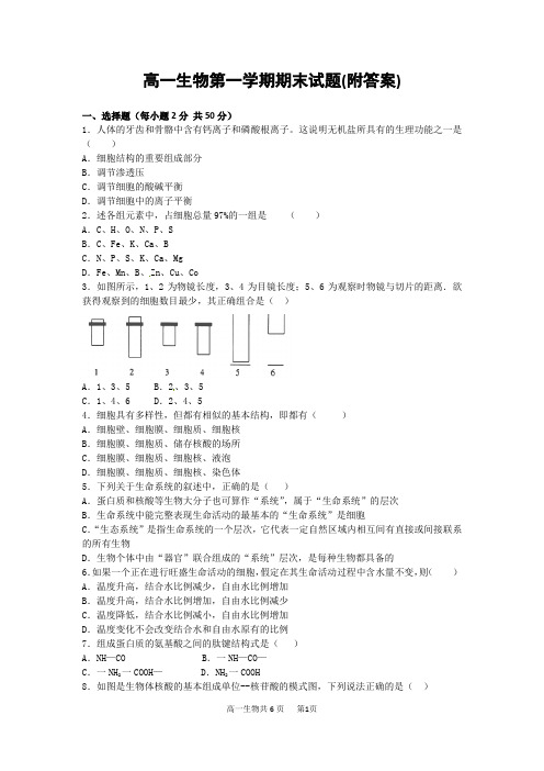 高一生物第一学期期末试题(附答案)