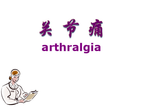 症状学——关节痛