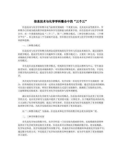 信息技术与化学学科整合中的“三个三”