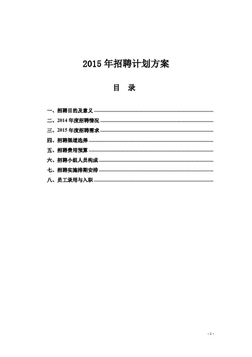 2015年度招聘计划方案