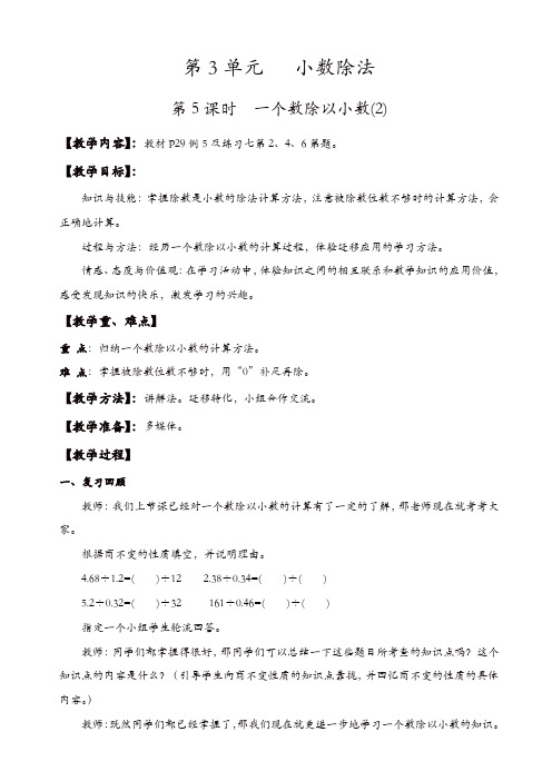 【精品】人教版2019年秋五年级上册数学教案:第5课时_一个数除以小数(2)