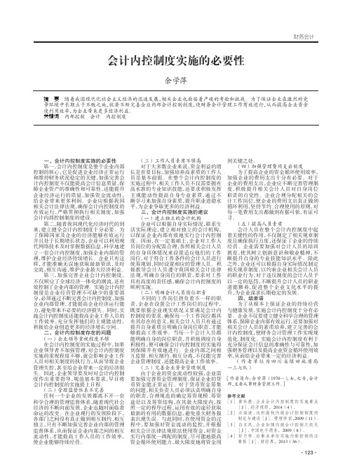 会计内控制度实施的必要性