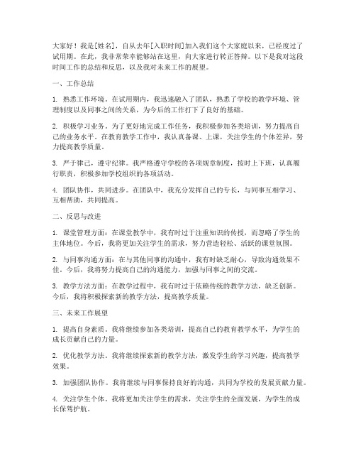 转正答辩教师发言稿