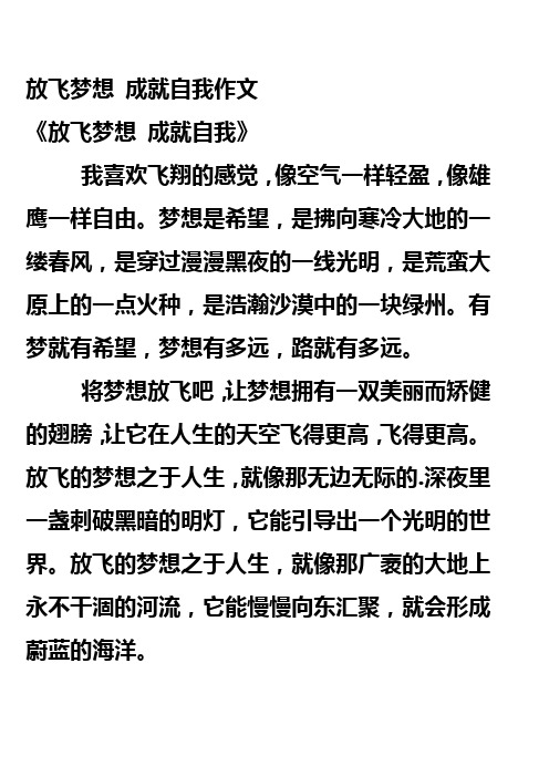 放飞梦想 成就自我作文