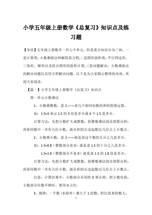 小学五年级上册数学《总复习》知识点及练习题