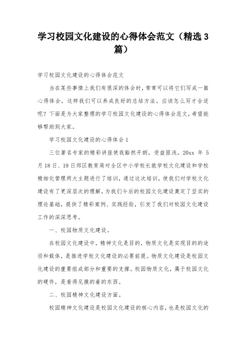 学习校园文化建设的心得体会范文(精选3篇)