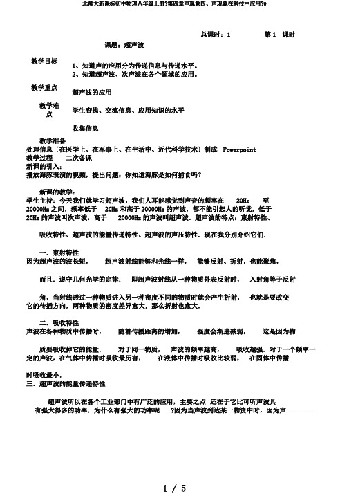 北师大新课标初中物理八年级上册《第四章声现象四、声现象在科技中应用》0