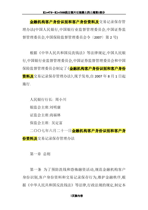 金融机构客户身份识别和客户身份资料及交易记录保存管理办法