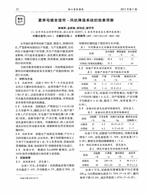 夏季母猪舍湿帘-风机降温系统的效果观察