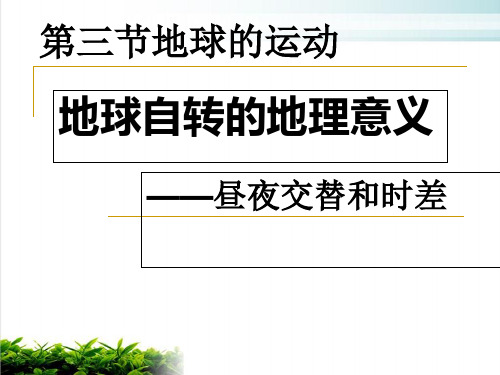 人教版高中地理必修一第一章第三节地球的运动  课件(共36张PPT)