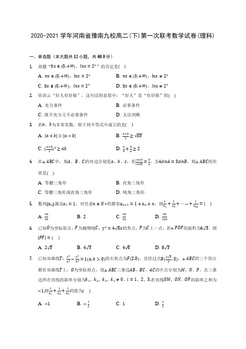 2020-2021学年河南省豫南九校高二(下)第一次联考数学试卷(理科)(含答案解析)