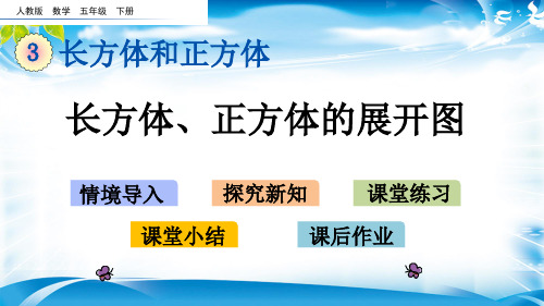 五年级下册数学课件-3.4 长方体、正方体的展开图 人教新课标(2014秋)(共15张PPT) (共15张PPT)[优秀课件