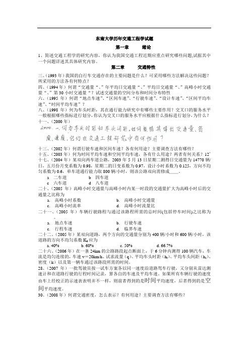 东南大学(交通运输规划与管理专业)历年攻读硕士学位研究生入学考试试题