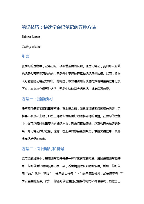 笔记技巧：快速学会记笔记的五种方法