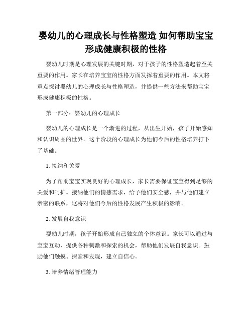 婴幼儿的心理成长与性格塑造 如何帮助宝宝形成健康积极的性格