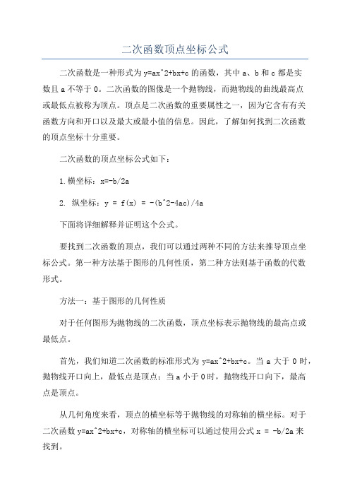 二次函数顶点坐标公式