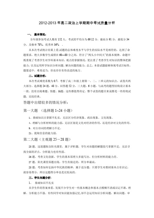 高二政治期中考试质量分析