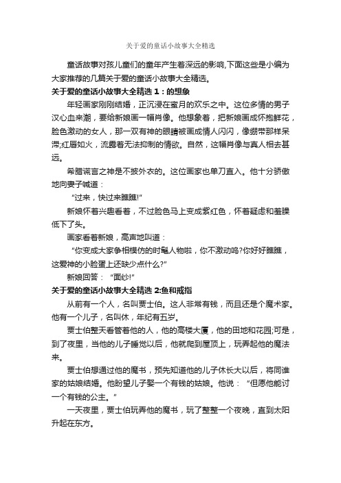 关于爱的童话小故事大全精选_童话故事