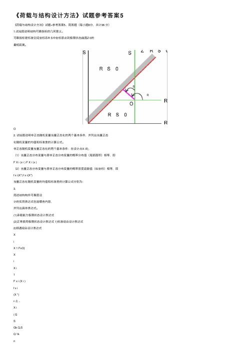 《荷载与结构设计方法》试题参考答案5