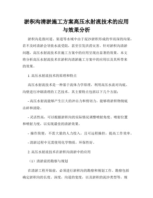 淤积沟清淤施工方案高压水射流技术的应用与效果分析