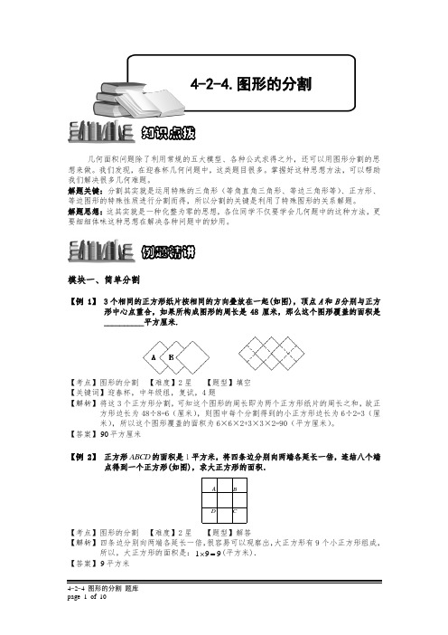 小学奥数4-2-4 图形的分割.专项练习及答案解析