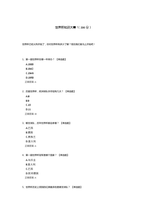 足球世界杯知识大赛测试题(含答案)