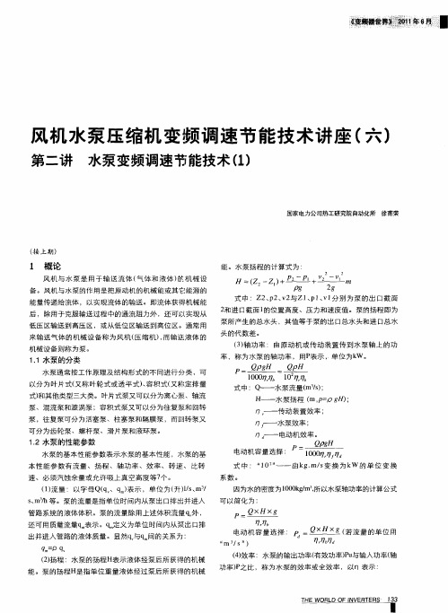 风机水泵压缩机变频调速节能技术讲座(六)  第二讲  水泵变频调速节能技术(1)