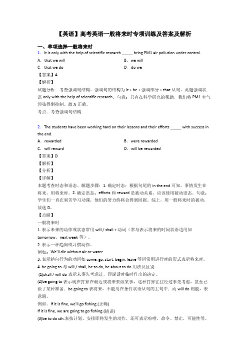 【英语】高考英语一般将来时专项训练及答案及解析