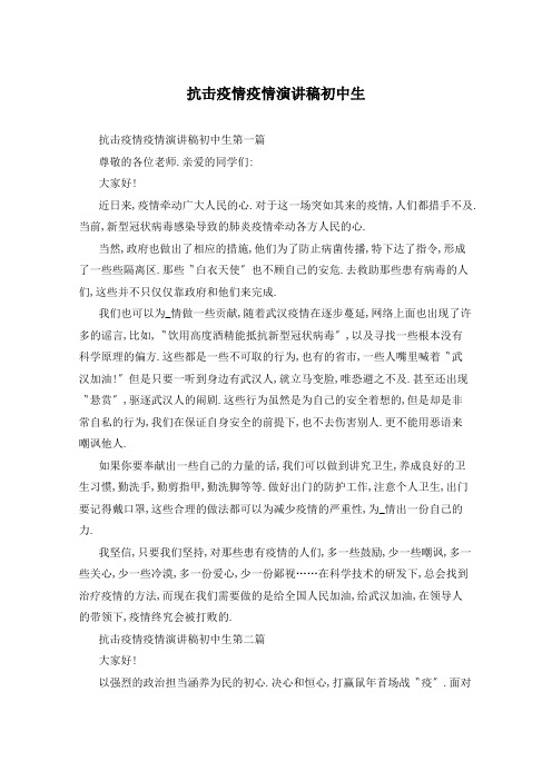 抗击疫情疫情演讲稿初中生
