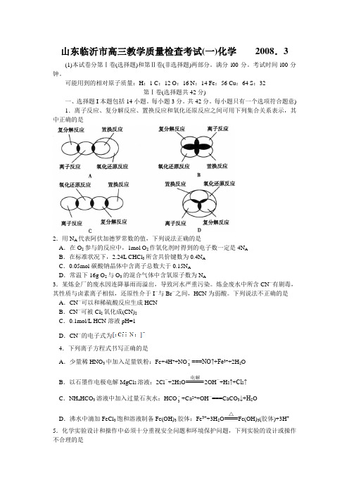 山东临沂市高三化学教学质量检查考试(一)