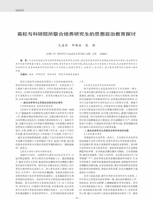 高校与科研院所联合培养研究生的思想政治教育探讨