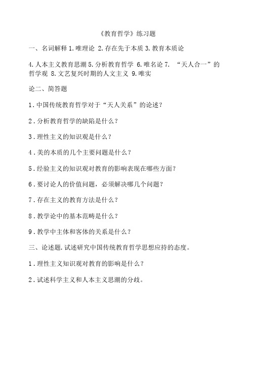 聊城大学成人教育《教育哲学》期末考试复习题及参考答案