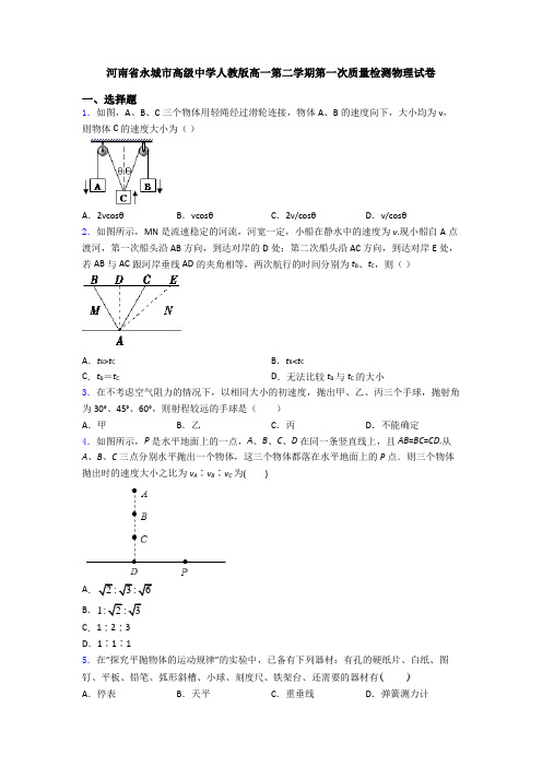 河南省永城市高级中学人教版高一第二学期第一次质量检测物理试卷