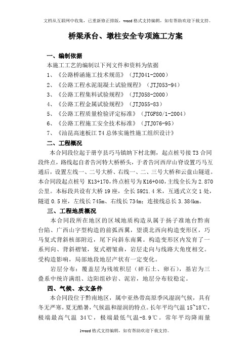 T4桥梁承台墩柱安全专项施工方案.doc